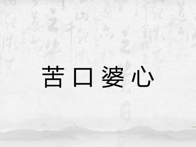 苦口婆心