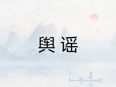 舆谣