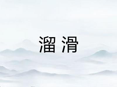 溜滑