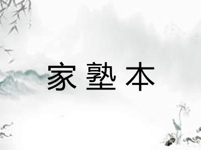 家塾本