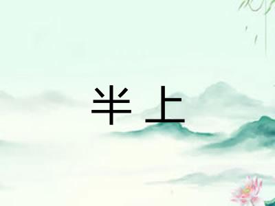 半上