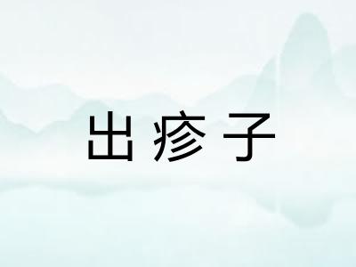 出疹子