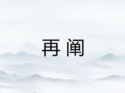 再阐