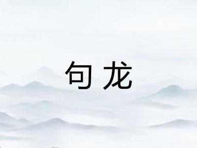 句龙