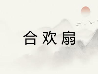 合欢扇
