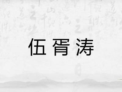 伍胥涛