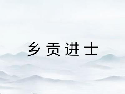 乡贡进士