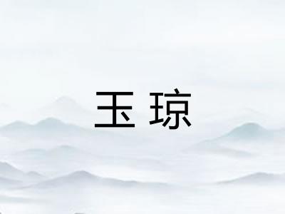 玉琼