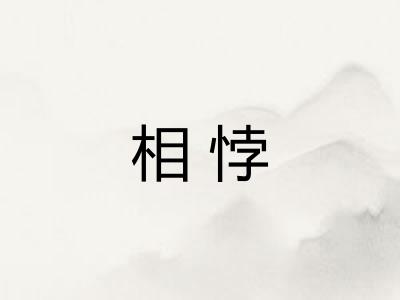 相悖