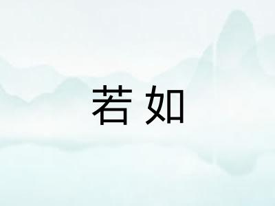 若如