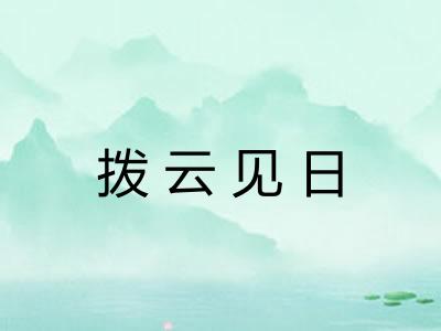 拨云见日