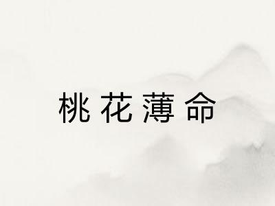 桃花薄命
