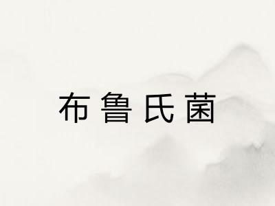 布鲁氏菌