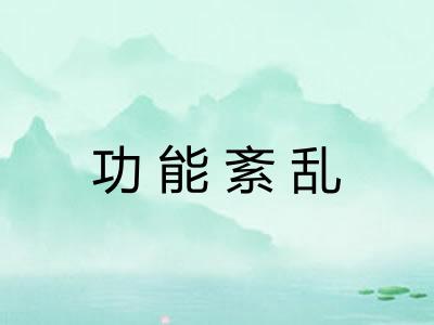 功能紊乱