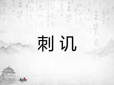 刺讥
