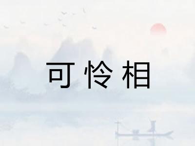 可怜相