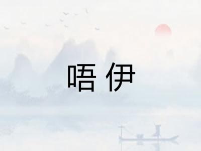 唔伊