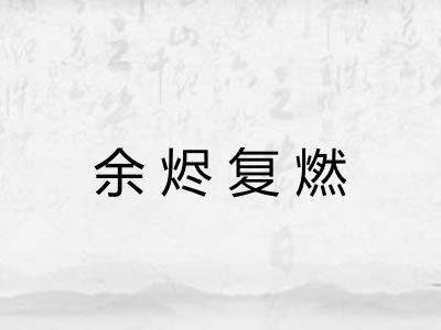 余烬复燃