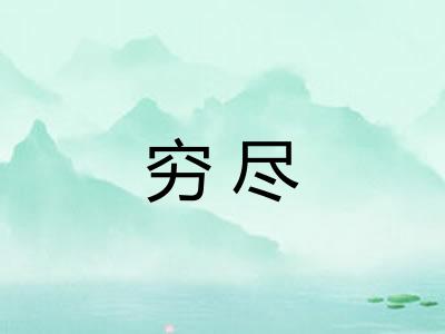 穷尽