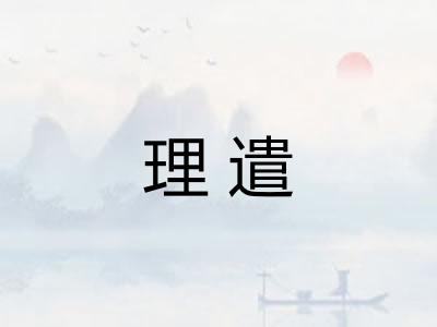 理遣
