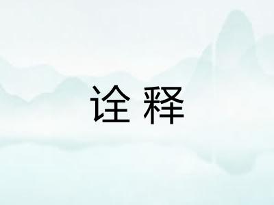 诠释