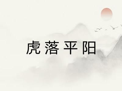 虎落平阳