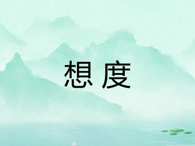 想度