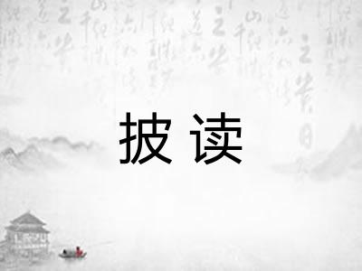 披读