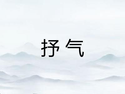 抒气