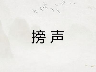 搒声