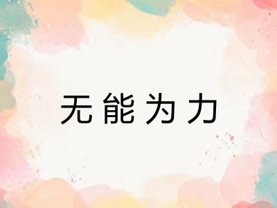 无能为力
