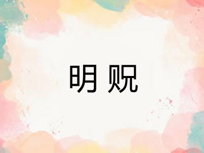 明贶