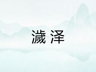 濊泽