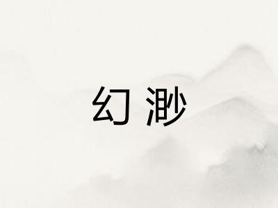 幻渺