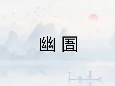 幽圄
