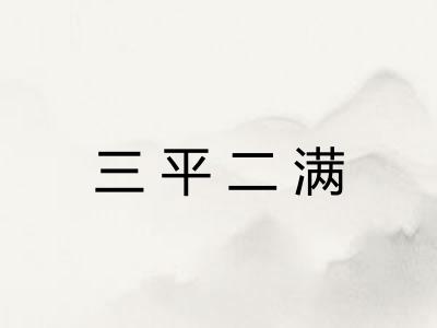 三平二满
