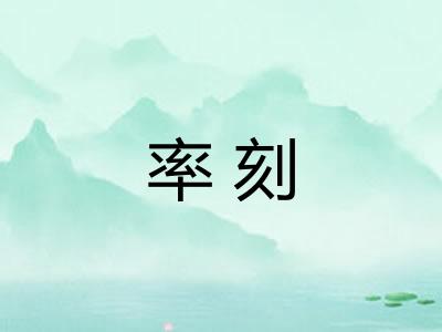 率刻