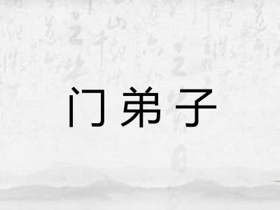 门弟子