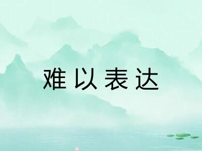 难以表达