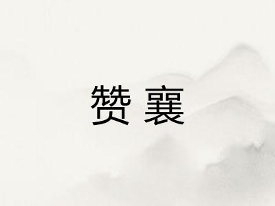赞襄