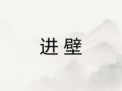 进壁