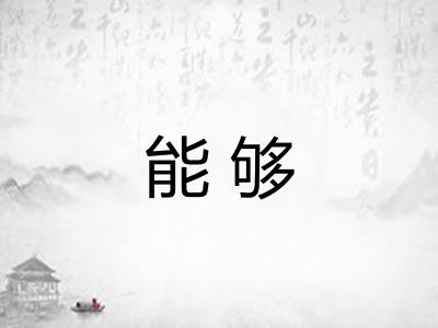 能够