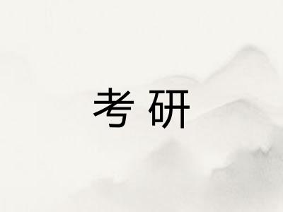 考研