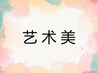 艺术美
