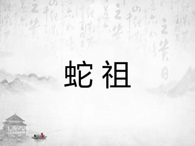 蛇祖