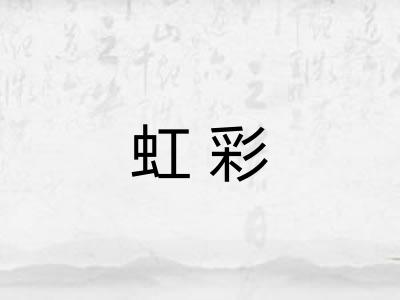 虹彩