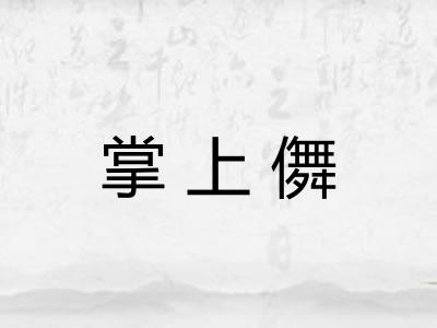 掌上儛