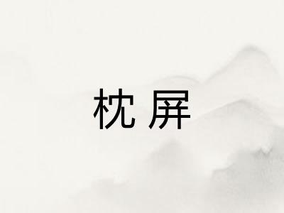 枕屏
