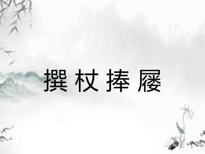 撰杖捧屦