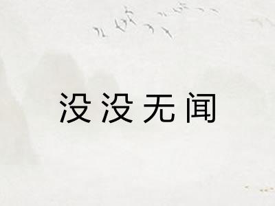 没没无闻